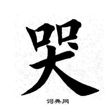 哭字|汉字“哭”的起源与演变（源流）